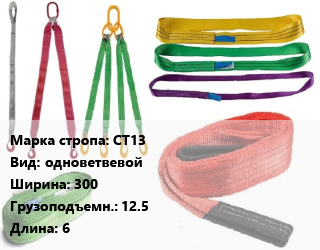 Строп текстильный СТ13 одноветвевой В=300 Грузопод.:12.5 L=6, м цена от 20261 Тг / м, где купить, условия доставки в Актобе и Актюбинской области